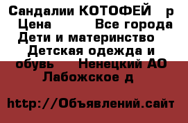 Сандалии КОТОФЕЙ 23р › Цена ­ 800 - Все города Дети и материнство » Детская одежда и обувь   . Ненецкий АО,Лабожское д.